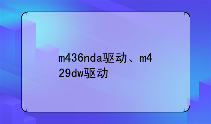m436nda驱动、m429dw驱动