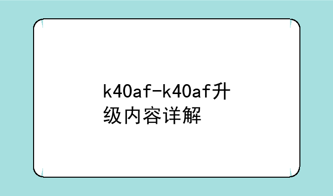 k40af-k40af升级内容详解