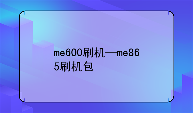 me600刷机—me865刷机包