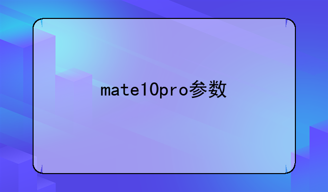 mate10pro参数