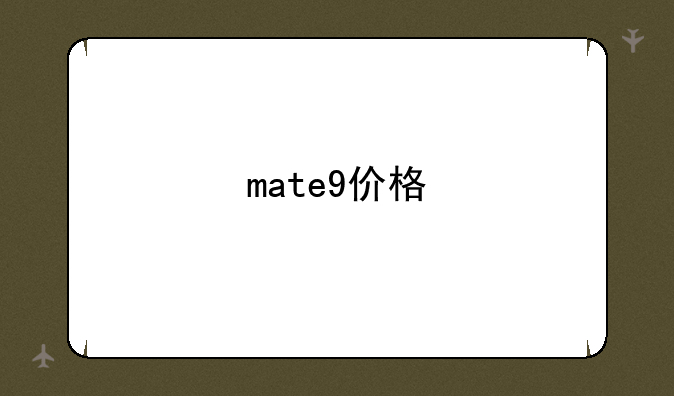 mate9价格