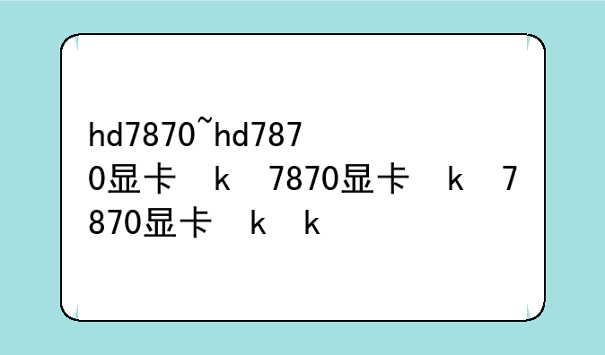 hd7870~hd7870显卡参数