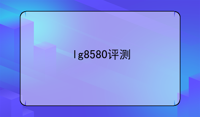 lg8580评测