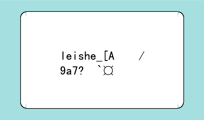 leishe__镭射眼