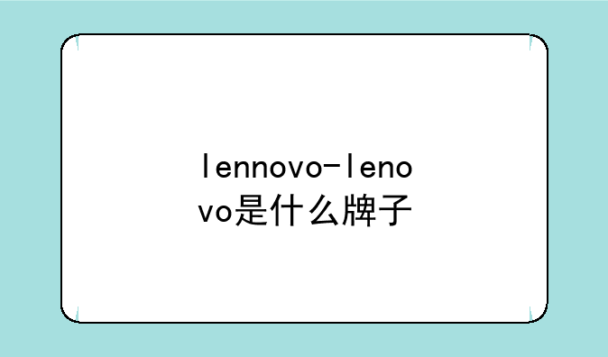 lennovo-lenovo是什么牌子
