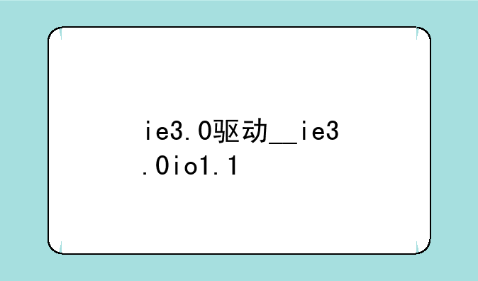 ie3.0驱动__ie3.0io1.1