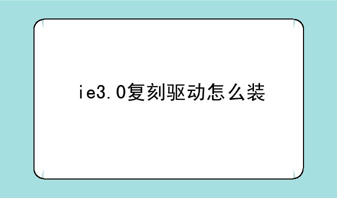 ie3.0复刻驱动怎么装