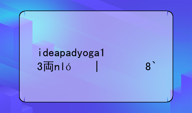 ideapadyoga13主板无WiFi