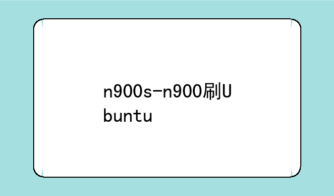 n900s-n900刷Ubuntu