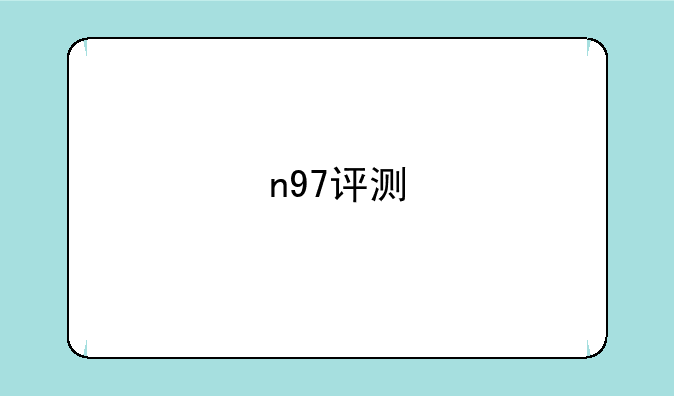 n97评测
