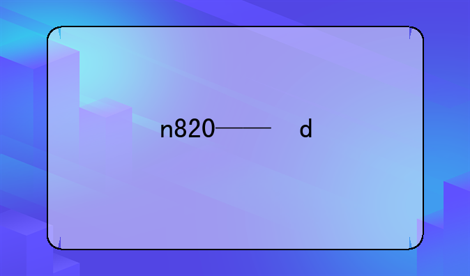 n820——N8208高清硬盘录像机