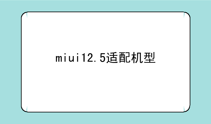 miui12.5适配机型