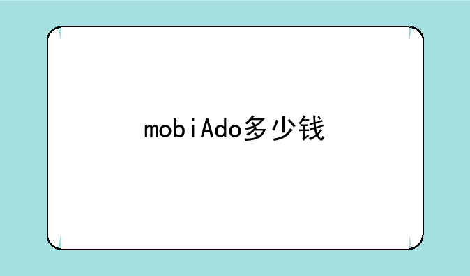 mobiAdo多少钱