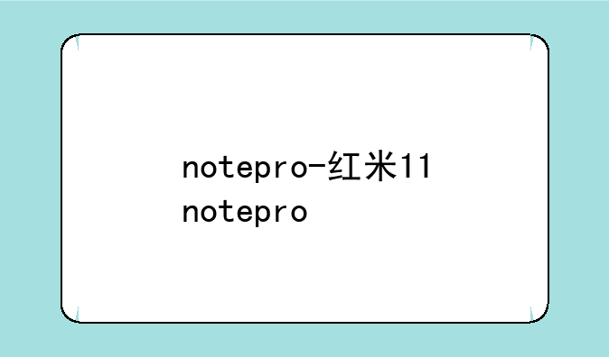 notepro-红米11notepro