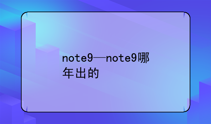 note9—note9哪年出的