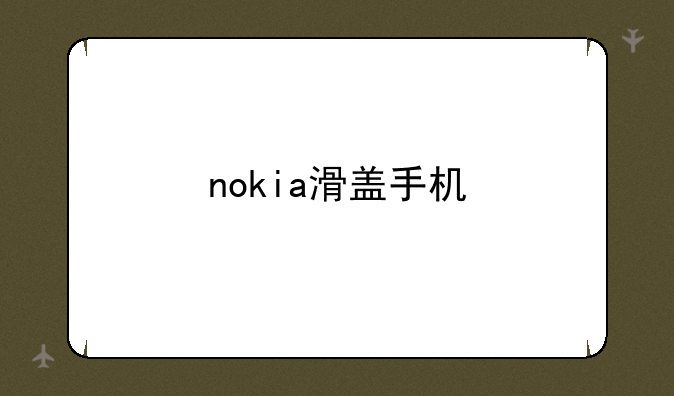 nokia滑盖手机