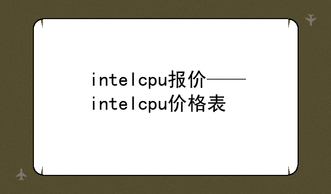 intelcpu报价——intelcpu价格表